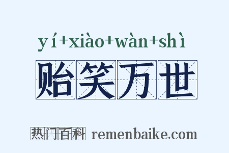 贻笑万世是什么意思的图片